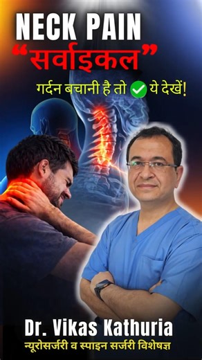 Severe Neck Pain & Cervical Disc Problems Explained | Dr. Vikas Kathuria #shorts #viral #neckpain