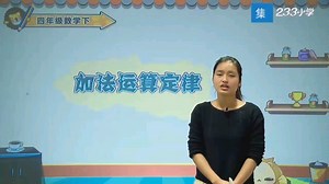 第二课 加法运算定律