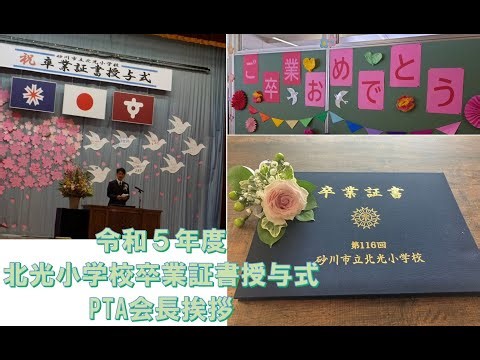 2023年度砂川市立北光小学校卒業式PTA会長祝辞