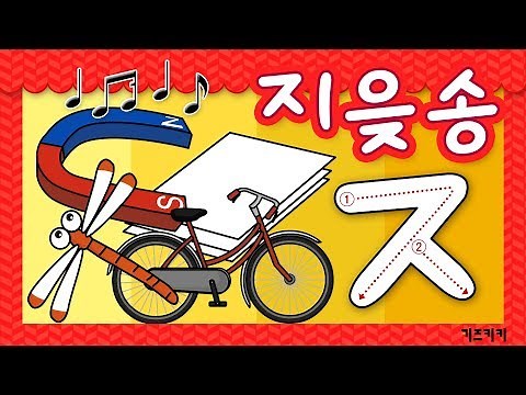 [자음송 #9] (ㅈ)지읒송 ★ 자음친구 지읒송 ★ Korean alphabet song ★ ㄱㄴㄷ노래 | 한글동요, 한글송, 유아동요 | Learn Korean
