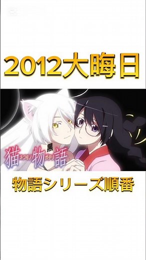 In what order should you watch the Monogatari series? [#LateNightAnime/#GodAnime/#Anime/#Recommen...