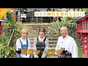 【終末ツーリング】特別プログラム「週末ツーリング」｜#3 バイク神社を参拝したい！🏍