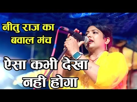 नया भोजपुरी बिरहा मुकाबला #nitu_raj ने मंच पर ऐसा बरसीं की लोग हैरान हो गए | #Birha_Mukabla video