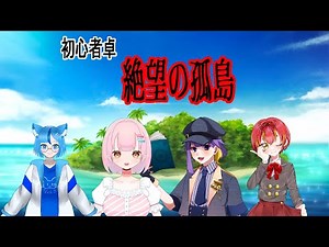 【クトゥルフ神話TRPG】『絶望の孤島』 PL：パンク・セイ 桜葉琥珀 楽希絵斗まほむ 雫之ゆうき