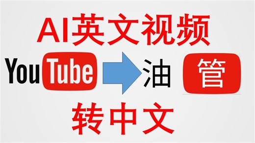 全网最快英文视频转中文方案，油管一条龙