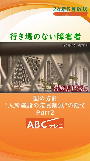 【老障介護の現実】行き場のない 知的障害や強度行動障害の人たち 「私たちが力尽きる前に･･･」限界を超えた親たちの悲鳴は国に届くのか【 2024年５月度ギャラクシー賞月間賞受賞】Part2