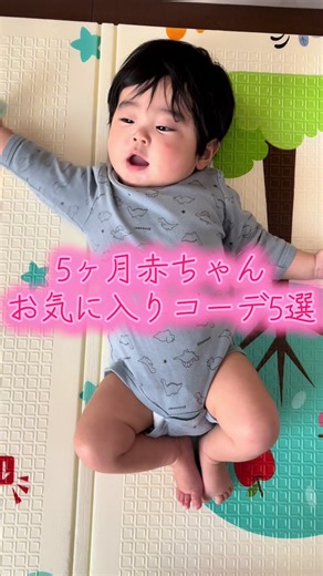 5ヶ月赤ちゃんの可愛い服コーデ5選