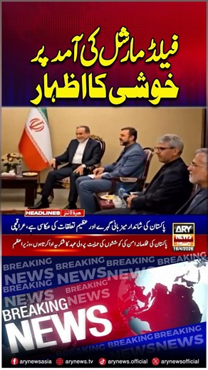 Abbas Araqchi Welcomes Asim Munir #abbasaraghchi #fieldmarshalasimmunir #shorts