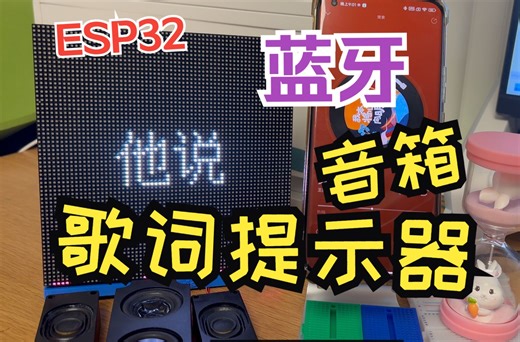 ESP32蓝牙音箱歌词提示器