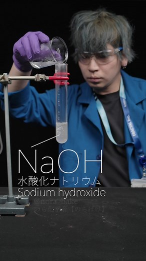 今日の実験！科学と化学の発見