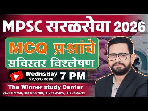 MPSC सरळसेवा 2026 - MCQs प्रश्नांचे सखोल विश्लेषण by Anil Kolte sir