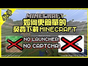 如何更簡單的下載Minecraft電腦版!!!