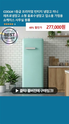 COOLM 1등급 프리미엄 빈티지 냉장고 미니 레트로냉장고 소형 음료수냉장고 업소용 가정용 쇼케이스 사무실 원룸 72L 블루민트