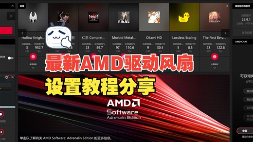 最新AMD驱动风扇设置教程分享，一个视频解决你的风扇使用焦虑