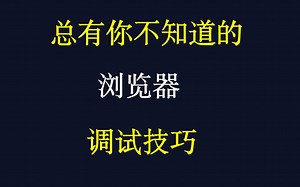 实战为主，浏览器常用调试技巧