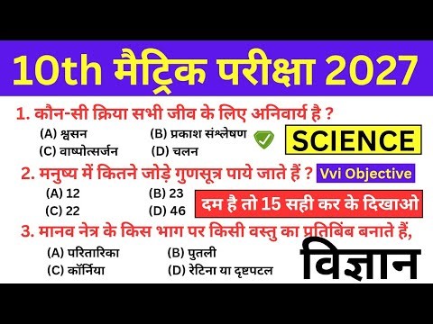 10th Class Vigyan Objective Question 2027 | Class 10th Science Vvi Objective Bihar Board Exam 2027