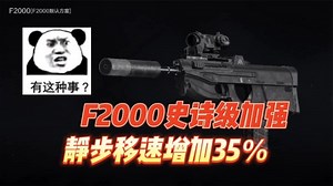 【暗区突围】F2000史诗级加强，静步移速增加35%！