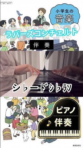 「ラバーズコンチェルト」ピアノ伴奏｜小学6年生 音楽