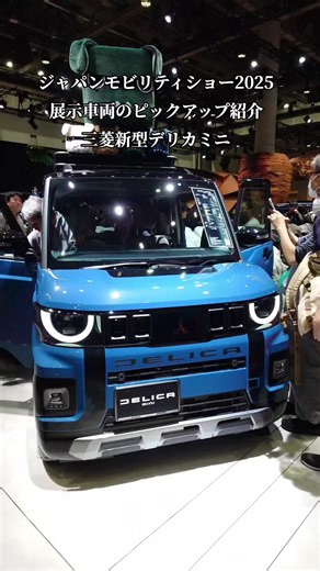 ジャパンモビリティショー2025の展示車紹介