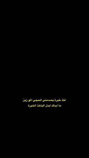‎شعر شعبي‎ on Instagram‎: "واكو شاعر يكول جنت اكسر قرار الخيرة وامشي وياك #شعر"‎