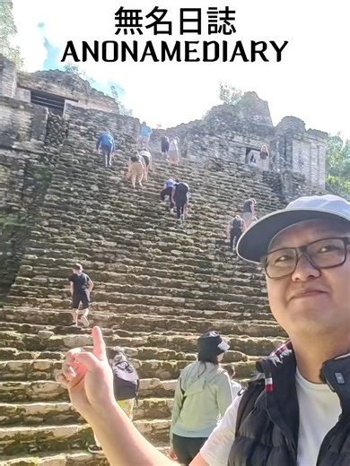 「手腳並用才敢爬！挑戰垂直金字塔 🧗‍♂️」｜這絕對是我在墨西哥最震撼的發現！🌲 在 Dzibanché 遺址，古老的瑪雅石建築竟然被千年巨樹完全吞噬，畫面超現實。我們還挑戰了坡度驚人的 Kinichná 金字塔，登頂後的視角真的無敵！ 想知道這裡怎麼去？下週完整長影片帶你深入這片神祕叢林！🔗 連結在 Bio #墨西哥 #瑪雅文明 #MayaRuins #Dzibanche #金字塔 #探險 #TikTok旅行 #神祕遺址 #無名日誌 #遺落文明