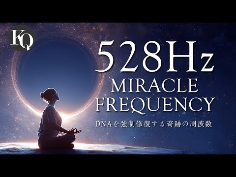【保存版】『周波数で心と体と脳を整える』40Hzから963Hzまでを網羅した「周波数完全ガイド」