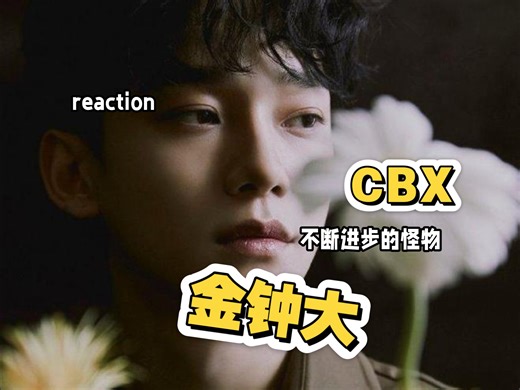 【安利】金钟大reaction（2）：牛上加牛！可盐可甜的安静小猫咪！