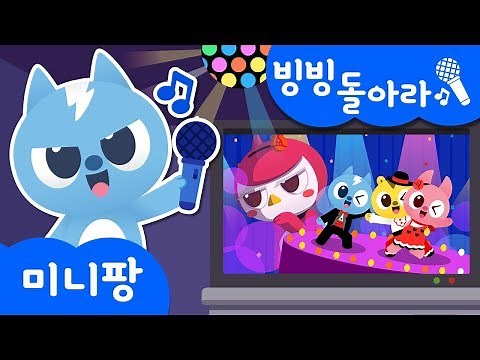 Spin Spin Spin Around | Let's sing a song with Miniforce | Dance Song | Mini-Pang TV Kids Song