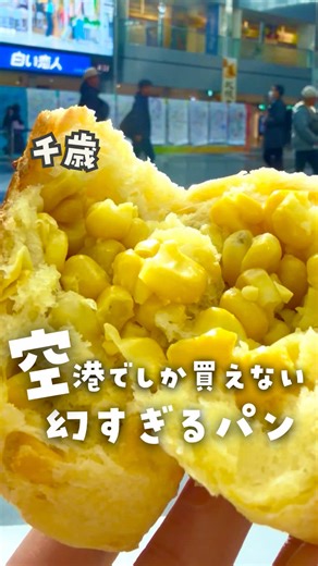 ˚✧₊⁎˚✧₊空港でしか買えない！幻すぎるパン⁎⁎⁺˳✧༚⁎⁺˳✧༚ 道産子ユッチです‼️ 空港で“幻の美味しいパン”あるの知ってる？😳 【美瑛選果】びえいせんか ◎びえいのまめぱん🫘5個入 ¥1800（税込） ◎びえいのコーンぱん🌽5個入 ¥1800（税込） どちらも ✔️焼き上がり時間がWEBに出てない しかも人気すぎて ✔️すぐ売り切れる＝タイミング勝負🔥 知らないと買えないやつ😭 でも‼️ ユッチ調べ＆店員さんから教えてもらったこと 教えちゃうからこれは保存して‼️🤗 🫘まめぱん ◉1日1回だけの販売‼️ これ逃すと買えない‼️ ◉焼き上がり時間＝8:00 💡💡確実に買いたいなら 7:00 ギリギリに並ぶなら 7:30 この時間にいないと買えない💡💡 🌽コーンぱん ◉各1時間に1回の焼き上がり‼️ 15:00 には販売終了するよ‼️ ◉初回焼き上がり時間＝ 8:20頃 ※1日6回は買えるチャンスあり※ 💡💡確実に買いたいなら 1時間前！ ギリギリ並ぶなら 40分前！💡💡 ◉初回焼き上がり時間のみ まめぱん・コーンぱん同時購入可能🌽🫘 ◉初回以