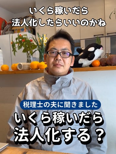法人化のタイミングと必要な収入が700万