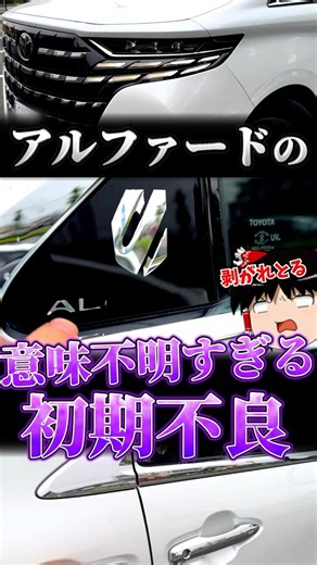 Inexplicable Alphard Defect: Peeling Side Emblem