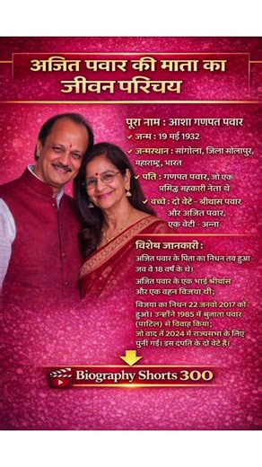 राजनेता अजीत पवार की माता आशा गणपत पबार का जीवन परिचय 😊 : #biography #ytshorts #gk #politics