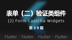 Flutter | 第39期 - 表单（二）验证类组件
