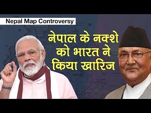 India-Nepal Map Controvercy: भारत- नेपाल सीमा विवाद पर नेपाल के नक्शे को भारत ने बताया काल्पनिक