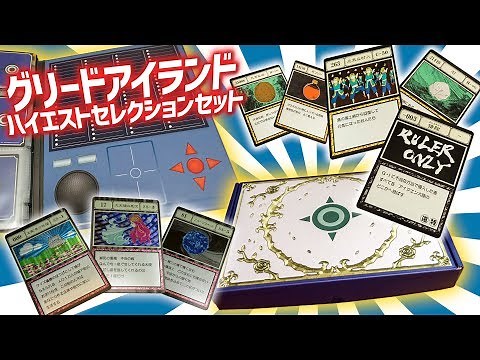 これでいつ旅団が来ても追い返せる！「 HUNTER×HUNTER グリードアイランド ハイエストセレクションセット」を開封！