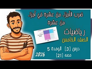 ضرب الأجزاء من عشرة في أجزاء من عشرة درس 3 وحدة 5 رياضيات الصف الخامس الابتدائي مستر محمد ابراهيم