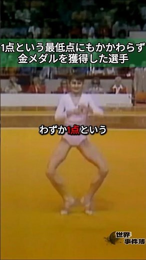たった1点で金メダルを獲得した伝説的な選手 #ナディアコマネチ #女子体操