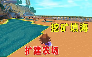 迷你世界：带粉生存13，9个妮妮一起挖矿移山，填海扩建农场_迷你世界_游戏解说