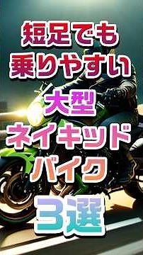 短足でも乗りやすい大型ネイキッドバイク3選#バイクツーリング#バイク初心者#バイク選び#バイクランキング#おすすめバイク#バイク女子#バイク購入#バイク加速#バイク最高速