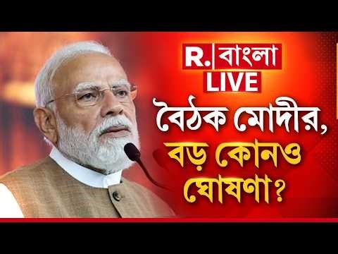 Narendra Modi LIVE | আজ সন্ধেয় জরুরি বৈঠক প্রধানমন্ত্রীর। বৈঠক শেষে বড় কোনও ঘোষণা করতে পারেন মোদী