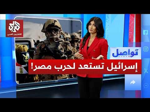 إسرائيلي يحدد موعد الحرب القادمة مع مصر.. متى؟ | تواصل