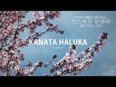 스즈메의 문단속 OST 피아노 모음 (すずめの戸締まり, Suzume no Tojimari OST PIANO COLLECTION)