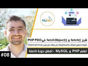 شرح fetch و fetch Object | دورة تعلم PHP MySQL كاملة [8 من 45]