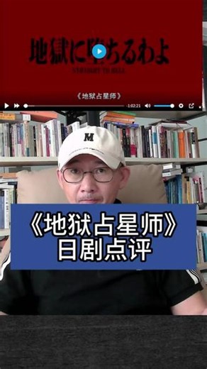 《地狱占星师》日剧点评 #日剧推荐 #海微和尚 #地狱占星师 #日剧解说 #心理学