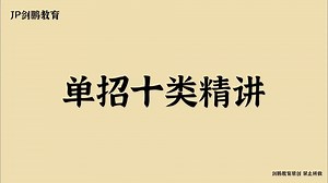 单招十类精讲三十五（excel2010知识点）-剑鹏教育