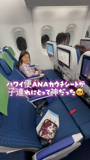 Natsuki Matsuoka | 次女👶2歳になったので 今回から1席必要になった✈️国際線 ANA380カウチシートに乗ってみたら 最高すぎたのでムービー作ってみた🥹✨ #子連れ海外 #姉妹ママ #女の子ママ #2歳女の子 #歳の差姉妹 #子どもとお出かけ #子連れフライト #子連れハワイ #ハワイ旅行... | Instagram