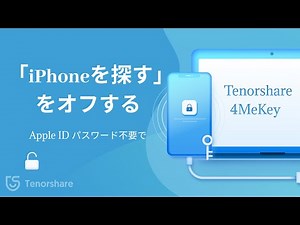 Apple ID パスワード不要で「iPhoneを探す」をオフにするーTenorshare 4Mekey