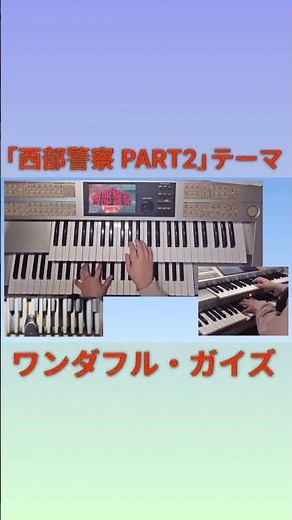 【エレクトーン】「西部警察 PART2」テーマ曲『ワンダフル・ガイズ』