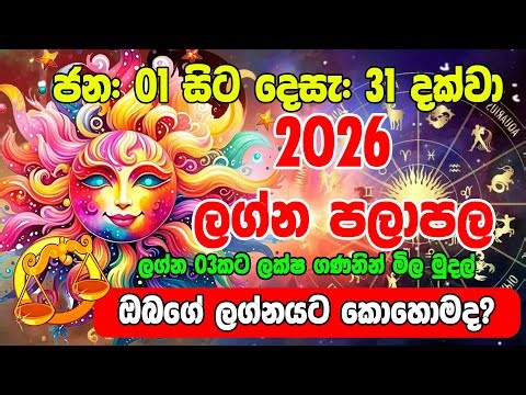2026 Thula Lagnaya | 2026 ඔබේ ලග්නයට කොහොමද? | කල යුතු පිංකම් සහිතවම | Ape Lagnaya
