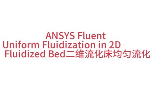 ANSYS Uniform Fluidization in 2D Fluidized Bed二维流化床均匀流化